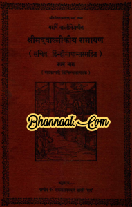 Valmiki Ramayan in hindi part-1 pdf वाल्मीकि रामायण हिन्दी में भाग-1 pdf valmiki sundarakanda slokas in sanskrit pdf