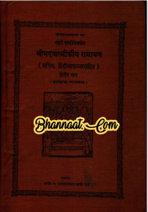 Valmiki Ramayan in hindi part-2 pdf वाल्मीकि रामायण हिन्दी में भाग-2 pdf valmiki sundarakanda slokas in sanskrit pdf