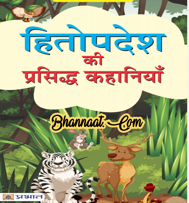 Mini Max Series Comics मिनी मैक्स सीरीज हितोपदेश की प्रसिद्ध कहानियां हिन्दी pdf children’s special kahaniyan pdf