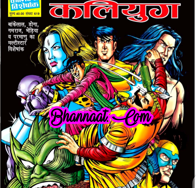 Parmanu bankelal aur kalyug comics pdf download बांकेलाल और कलियुग कॉमिक्स pdf download bankelal aur kalyug raj comics pdf MultiStarer Raj comics download pdf