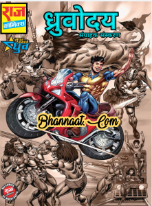 Dhruv dhruvoday comics pdf download ध्रुवोदय कॉमिक्स pdf download dhruvoday raj comics pdf Dhruv comics free download pdf