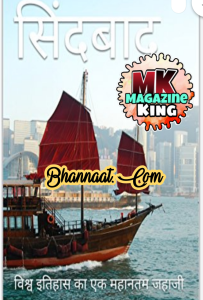 Magazine king Sindbaad jhaajzi in hindi pdf सिंदबाद जहांजी पत्रिका किंग हिंदी में pdf विश्व इतिहास का एक महानतम जहाजी pdf