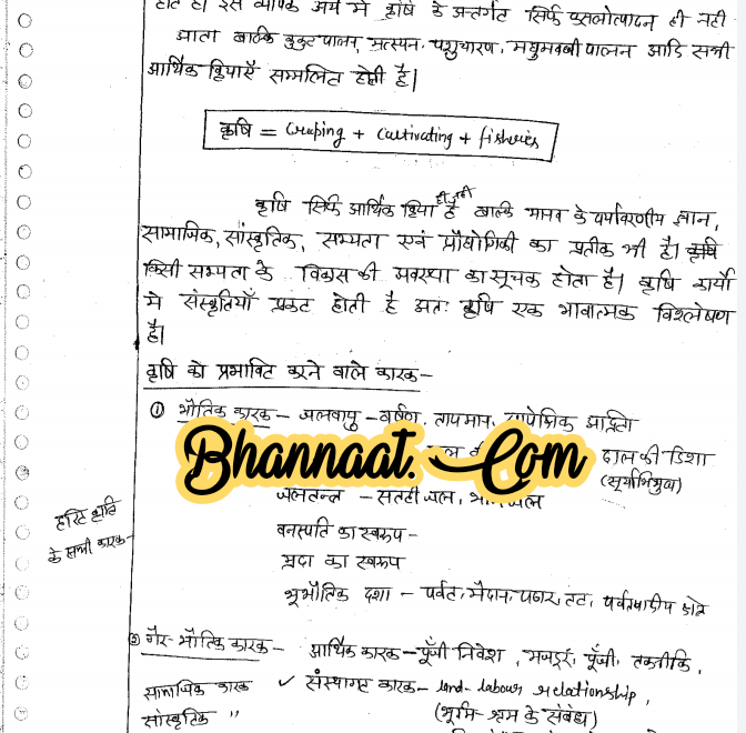 Agriculture theory and analysis handwritten notes hindi pdf agricultural economics notes pdf fundamentals of agricultural economics in hindi pdf