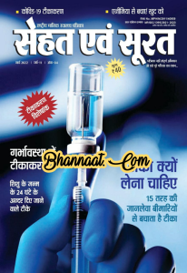 Hindi Magazine PDF Sehat Evam Surat march 2022 PDf सेहत एवं सूरत मार्च 2022 PDF Download Hindi Magazine PDF Download