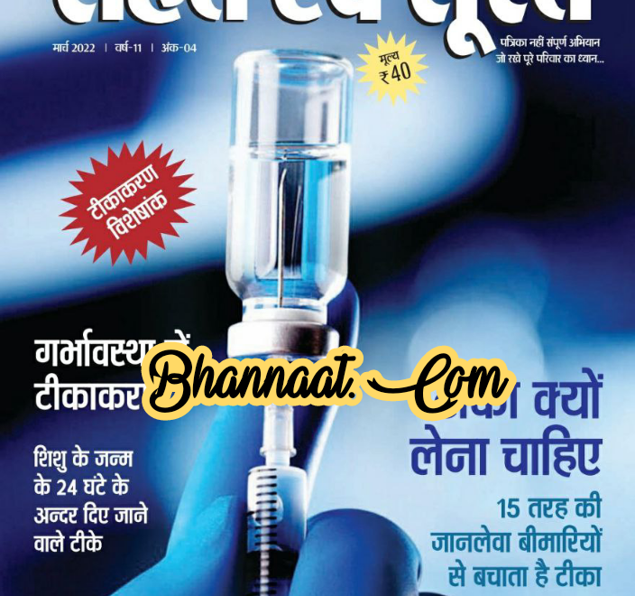 Hindi Magazine PDF Sehat Evam Surat march 2022 PDf सेहत एवं सूरत मार्च 2022 PDF Download Hindi Magazine PDF Download Health Magazine PDF