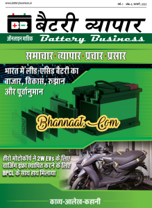 Battery business February 2022 in hindi pdf, बैटरी व्यापार फरवरी 2022 हिंदी में pdf, all about batteries pdf, types of battery pdf, battery energy storage system pdf, handbook of batteries 5th edition pdf, battery energy storage system design pdf, handbook on battery energy storage system pdf, battery energy storage system in india pdf, types of  energy storage systems pdf,  How to Start a Battery Manufacturing Business pdf, Amara Raja Batteries Ltd pdf, Lithium-ion Battery Manufacturing in India pdf, Exide - India's largest selling batteries pdf, Handbook on Battery Energy Storage System pdf, battery business ideas, battery business in hindi, battery business investment, battery business plan, how to start battery business in india, is battery business profitable in india, profit margin in battery business, profit margin in battery business in india