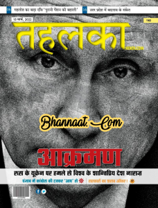 Tehelka magazine attack 15 March 2022 pdf तहलका पत्रिका पर आक्रमण 15 मार्च हिन्दी 2022 pdf magazine tehelka attack hindi pdf