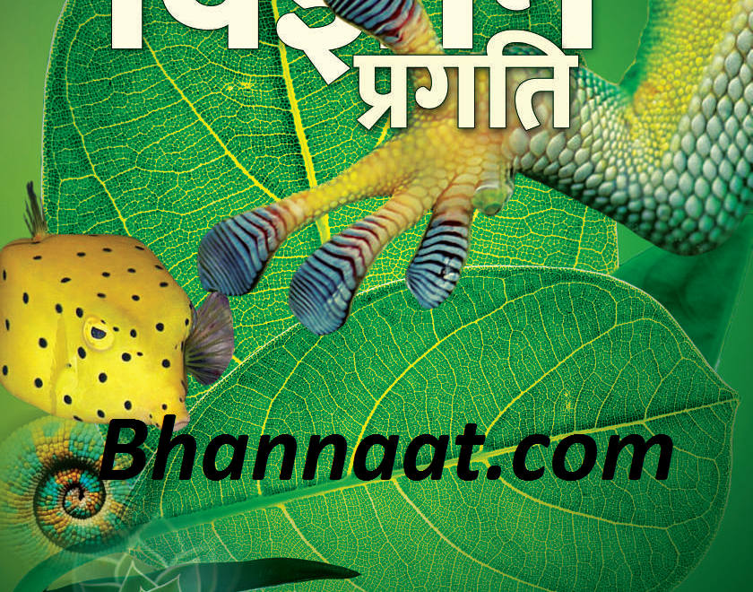 Vigyan Pragati February 2022 PDF Popular Science Magazine PDF Free Download Free Science Magazine PDF Hindi Science Magazine PDF विज्ञान प्रगति फ़रवरी 2022 PDF