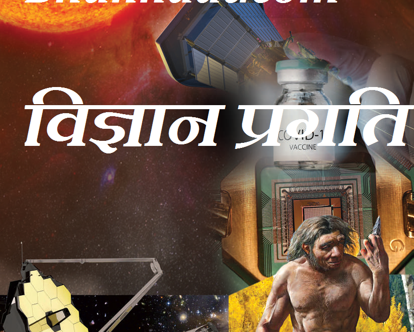 Vigyan Pragati January 2022 PDF Popular Science Magazine PDF Free Download Free Science Magazine PDF Hindi Science Magazine PDF विज्ञान प्रगति जनवरी 2022 PDF