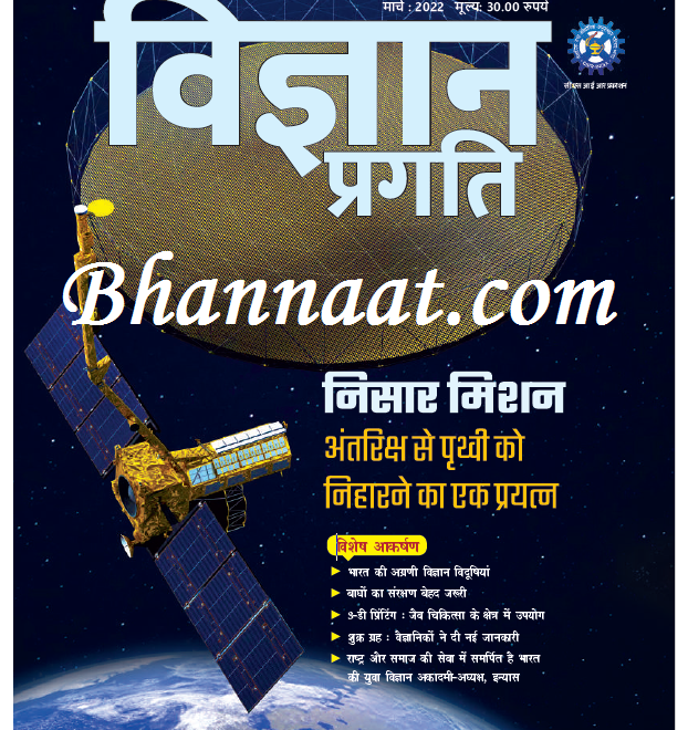 Vigyan Pragati March 2022 PDF Popular Science Magazine PDF Free Download Free Science Magazine PDF Hindi Science Magazine PDF विज्ञान प्रगति मार्च 2022 PDF