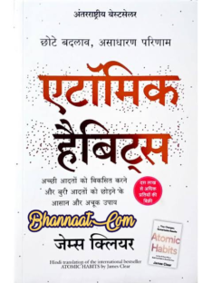 Atomic habits book pdf in hindi atomic habits book pdf free download atomic habits summary pdf in hindi atomic habits book by James Clear pdf hindi एटॉमिक हैबिट्स जेम्स क्लियर पीडीऍफ़