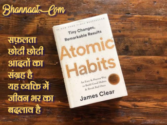 Atomic habits book pdf in Marathi atomic habits book pdf free download atomic habits summary pdf in Marathi atomic habits book by James Clear pdf Marathi अणू सवयी जेम्स क्लिअर पीडीएफ