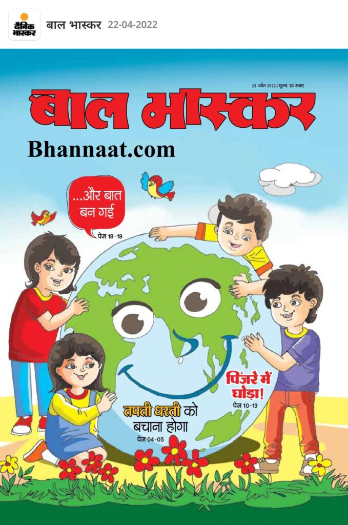 Bal Bhaskar PDF 25 April 2022 download, ebook बाल भास्कर अप्रैल 2022 PDF, Bal Bhaskar PDF download, Ebook Bal Bhaskar, Balbhaskar PDF 14 January 2022 download ebook, बाल भास्कर जनवरी 2022 PDF, Balbhaskar PDF download, Makar Sankranti Special Ebook Balbhaskar,  Balbhaskar PDF 31 December 2021 download, Balbhaskar pdf 31 december, Balbhaskar PDF 03 December 2021 download, ebook बाल भास्कर दिसम्बर 2021 PDF, Balbhaskar PDF download, Balbhaskar 19 November 2021 pdf download ebook, बाल भास्कर नवंबर 2021 PDF, Balbhaskar PDF download,