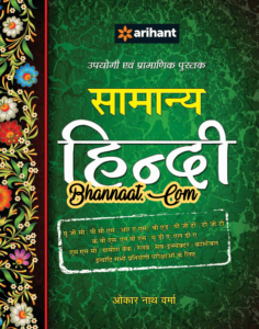 Arihant Samanya Hindi Book pdf download अरिहंत सामन्य हिंदी पुस्तक notes pdf download Arihant Samanya Hindi Book for all competitive exam pdf 