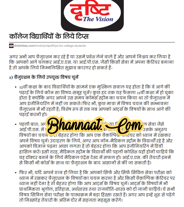 Drishti The vision Tips For College Students pdf दृष्टि कॉलेज के छात्रों के लिए टिप्स pdf Drishti IAS notes download in hindi pdf 