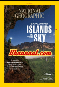 National Geographic UK April 2022 pdf, national geographic 2022 pdf download, Nat Geo Magazine pdf free download, Exploring Island in the sky magazin The Back story magazine pdf The Forest Geographic channel magazine pdf Forest life magazine pdf download 2022 National Geographic Traveller UK April 2022 pdf, National Geographic 2022 pdf download, Nat Geographic Magazine pdf free download, spice sand songs and star magazine, National Geographic Travels and tours magazine pdf, Out of Hills Stations magazine pdf 2022, National Geographic Traveller Food UK Spring 2022 pdf, National Geographic 2022 pdf download, Nat Geographic Magazine pdf free download, spices foods junk food fast food National Geographic magazine pdf 2022, National Geographic History March April 2022 pdf, National Geographic March April 2022 pdf download, Nat Geographic Magazine pdf free download,
