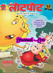 Lotpot magazine 01 April 2022 pdf free download लोटपोट कॉमिक्स मोटू पतलू 2022 pdf free download children's special comics pdf