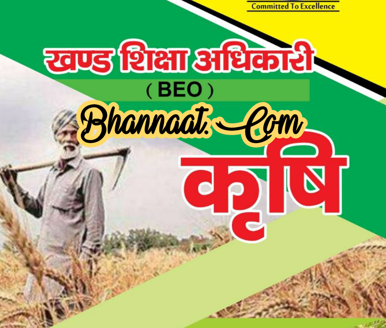 GS World BEO Agriculture Hindi pdf जीएस वर्ल्ड बीईओ कृषि हिंदी pdf GS World BEO Agriculture Hindi UPSC notes pdf