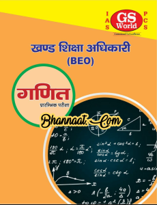 GS World BEO Math in hindi pdf जीएस वर्ल्ड बीईओ गणित हिंदी में pdf GS World BEO math current affairs pdf