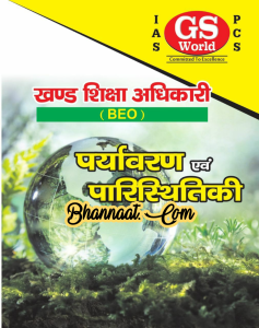 GS World BEO Environment Evam Ecology Hindi pdf जीएस वर्ल्ड बीईओ पर्यावरण एवं पारिस्थितिकी हिन्दी pdf GS World BEO Environment & Ecology for ias examination notes pdf