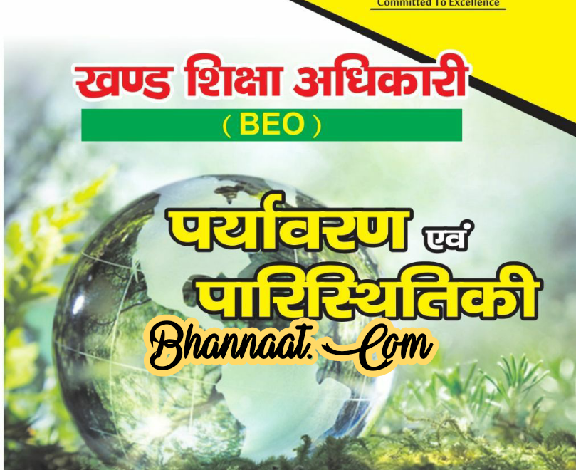 GS World BEO Environment Evam Ecology Hindi pdf जीएस वर्ल्ड बीईओ पर्यावरण एवं पारिस्थितिकी हिन्दी pdf GS World BEO Environment & Ecology for ias examination notes pdf 2022