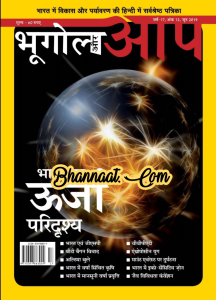 Bhugol Or Aap Magazine June 2019 hindi pdf भूगोल और आप पत्रिका जून 2019 हिंदी pdf Bhugol or Aap Magazine current affairs & for all competitive exam pdf