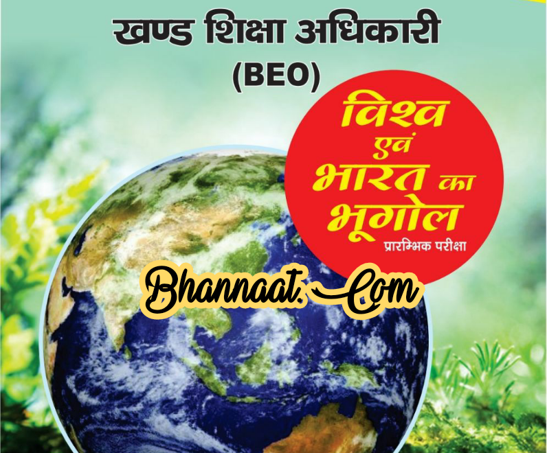 GS World BEO Geography in hindi pdf जीएस वर्ल्ड बीईओ विश्व एवं भारत का भूगोल हिंदी में pdf GS World BEO UPSC current affairs & test series pdf