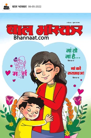 Bal Bhaskar PDF 6 May 2022 download ebook बाल भास्कर 6 मई 2022 PDF Bal Bhaskar PDF download Ebook Bal Bhaskar Mothers day Special