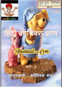 Super Duper Comics free download pdf Hindi Comics Gyan-3 pdf download हिन्दी कॉमिक्स ज्ञान-3 pdf download hindi comics Baba world pdf Hindi Comics Gyan-3 super duper comics pdf 