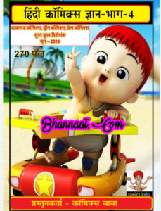 Super Duper Comics free download pdf Hindi Comics Gyan-4 pdf download हिन्दी कॉमिक्स ज्ञान-4 pdf download hindi comics Baba world pdf Hindi Comics Gyan-4 super duper comics pdf