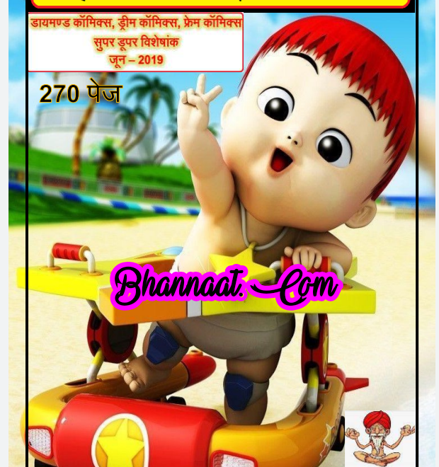 Super Duper Comics free download pdf Hindi Comics Gyan-4 pdf download हिन्दी कॉमिक्स ज्ञान-4 pdf download hindi comics Baba world pdf Hindi Comics Gyan-4 super duper comics pdf
