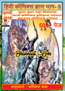 Super Duper Comics free download pdf Hindi Comics Gyan part-5 pdf download हिन्दी कॉमिक्स ज्ञान भाग -5 pdf download hindi comics Baba world pdf Hindi Comics Gyan part-5 super duper comics pdf 