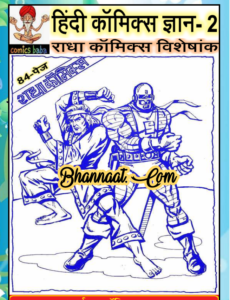 Radha Comics free download pdf Hindi Comics Gyan-2 pdf download हिन्दी कॉमिक्स ज्ञान-2 pdf download hindi comics Baba world pdf Hindi Comics Gyan-1 radha comics pdf 