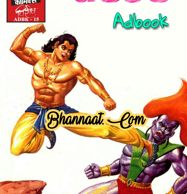 Gojo Adbook comics pdf download गोजो एडबुक कॉमिक्स हिन्दी pdf download hindi comics world pdf गोजो Adbook raj By Bond 24 comics pdf