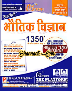 The Platform Physics Hindi Notes pdf the platform physics most important questions with discussion pdf the platform physics for all competitive exam pdf 