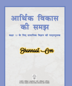 Economy class 10 ncert Hindi book pdf download अर्थव्यवस्था  कक्षा 10 ncert pdf download ncert book आर्थिक विकास की समझ textbook in Hindi geography pdf download 