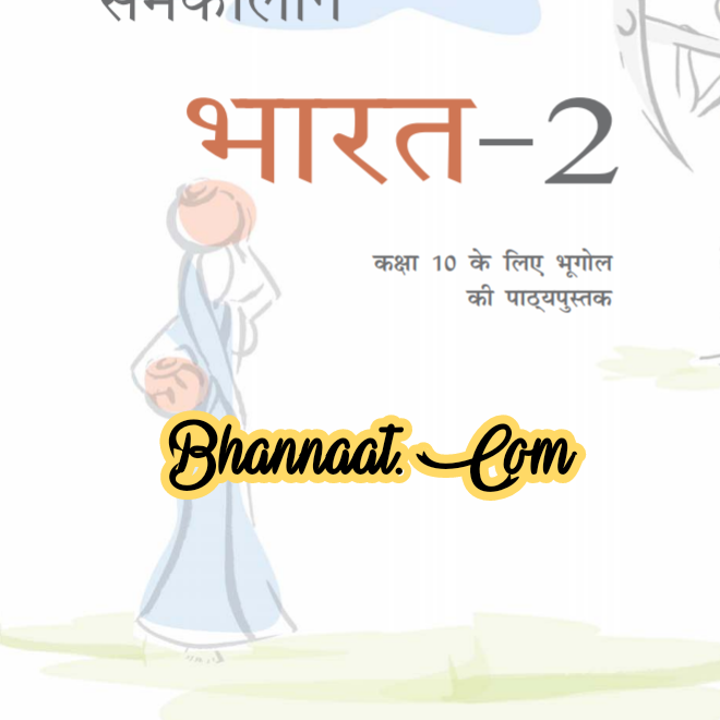 Geography class 10 ncert Hindi book pdf download भूगोल कक्षा 10 ncert pdf download ncert book समकालीन भारत -2 textbook in Hindi geography pdf download