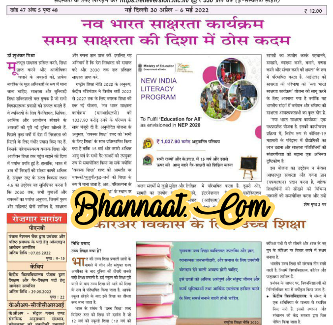 Rojgar Samachar 30 April -06 May 2022 PDF रोजगार समाचार 30 अप्रैल – 06 मई 2022 PDF employment news may 2022 PDF New India Educational programme