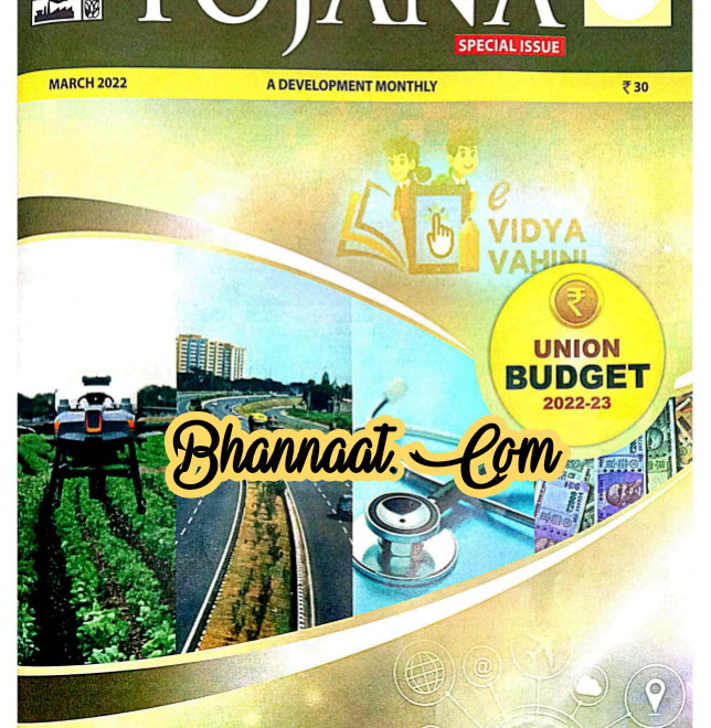  Yojana March 2022 pdf download योजना मार्च 2022 अंग्रेज़ी  में pdf Yojna magazine March in english 2022 pdf download free 
