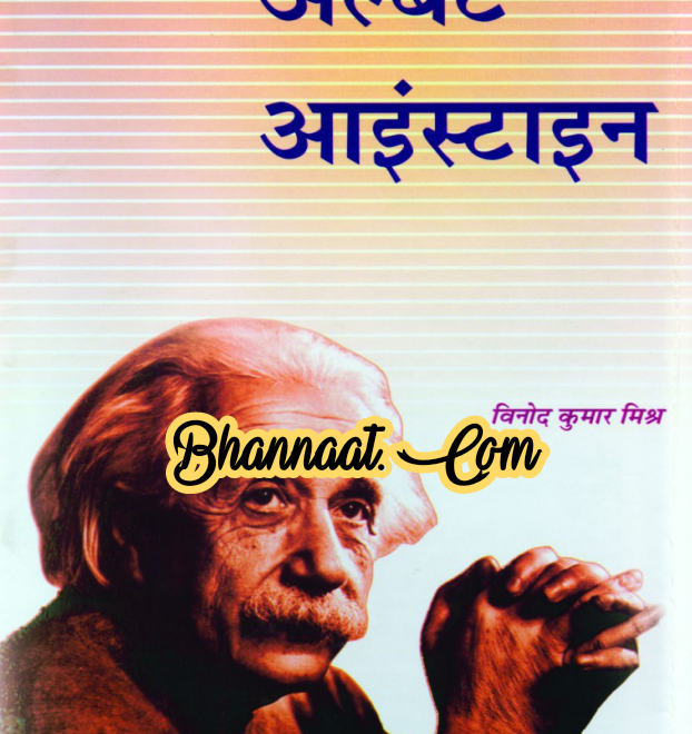 Manohar kahaniya Albert Einstein Hindi pdf मनोहर कहानियां ऑनलाइन पढ़ें मनोहर कहानियां मैगज़ीन इन हिंदी pdf manohar kahaniyan pdf free download