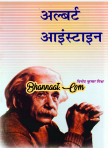 Manohar kahaniya Albert Einstein Hindi pdf मनोहर कहानियां ऑनलाइन पढ़ें मनोहर कहानियां मैगज़ीन इन हिंदी pdf manohar kahaniyan pdf free download 