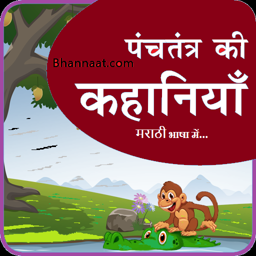 panchtantra ki kahani in Marathi pdf पंचतंत्र की कहानियाँ मराठी में short story panchtantra ki kahani in Marathi with pictures pdf 2022