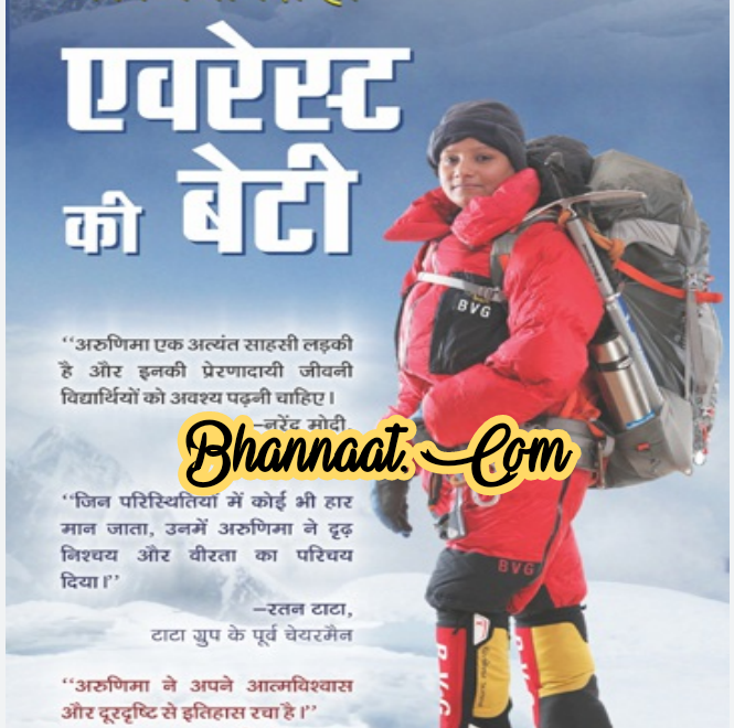 Everest ki beti book hindi kahani by Arunima Sinha pdf एवरेस्ट की बेटी किताब हिंदी कहानी अरुणिमा सिन्हा द्वारा pdf Everest ki Beti Hindi Edition Kindle Edition pdf 2022