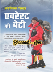 Everest ki beti book hindi kahani by Arunima Sinha pdf एवरेस्ट की बेटी किताब हिंदी कहानी अरुणिमा सिन्हा द्वारा pdf Everest ki Beti (Hindi Edition) Kindle Edition pdf 