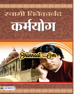 Karmyog hindi book story by Swami Vivekananda pdf कर्मयोग हिंदी पुस्तक कहानी स्वामी विवेकानंद द्वारा pdf Download karmyog by vivekanand book in hindi pdf 