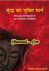 Buddha ka mukti marg hindi kahani by karma yeshe rabgye pdf बुद्ध का मुक्ति मार्ग हिंदी कहानी कर्म येशे रबग्ये द्वारा pdf 