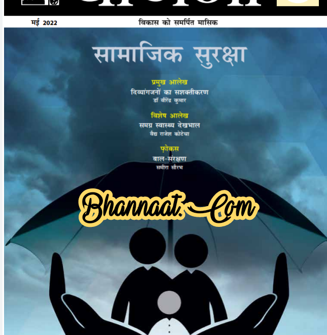 Yojana May 2022 pdf download योजना मार्च 2022 हिन्दी/ अंग्रेज़ी में pdf Yojana magazine March in hindi/english 2022 pdf download free 