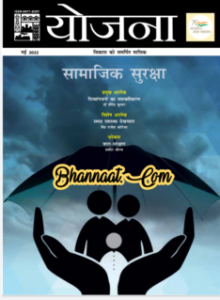 Yojana May 2022 pdf download योजना मार्च 2022 हिन्दी/ अंग्रेज़ी में pdf Yojana magazine March in hindi/english 2022 pdf download free 