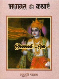 Bhagwat ki kathayen hindi by Manuhari Pathak pdf मनुहरी पाठक द्वारा भागवत की कथाएं हिंदी pdf Bhagwat ki kathayen hindi edition free download 