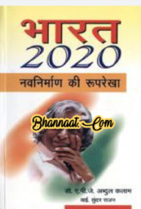 Bharat 2020 (Navnirman ki rooprekha) hindi story by APJ Abdul Kalam pdf भारत 2020 (नवनिर्माण की रूपरेखा) हिंदी कहानी एपीजे अब्दुल कलाम द्वारा pdf download Bharat 2020 APJ Abdul Kalam pdf 